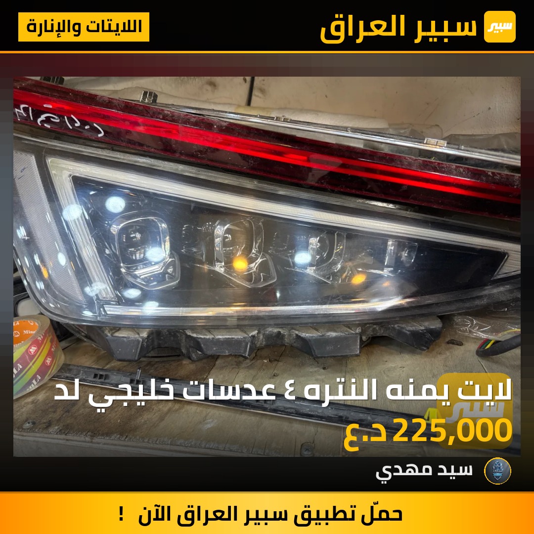 لايت يمنه النتره ٤ عدسات خليجي لد | سبير