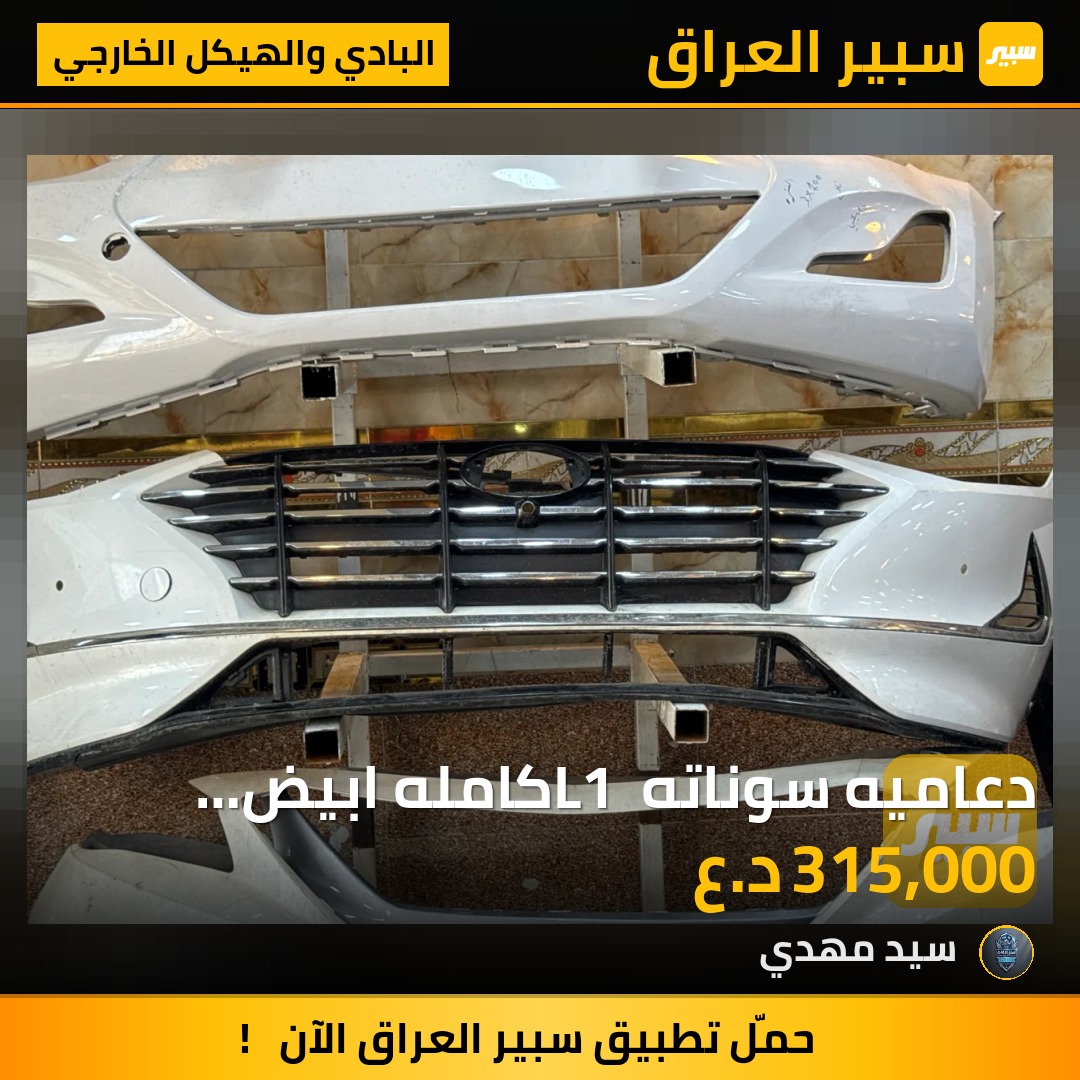 دعاميه سوناته L1 كامله ابيض صدفي | سبير