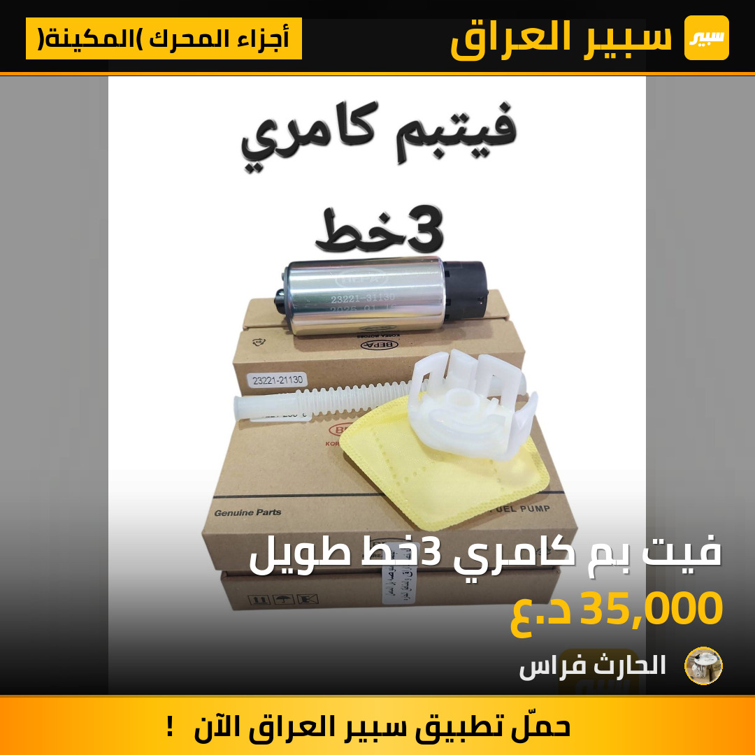 فيت بم كامري 3خط طويل | سبير