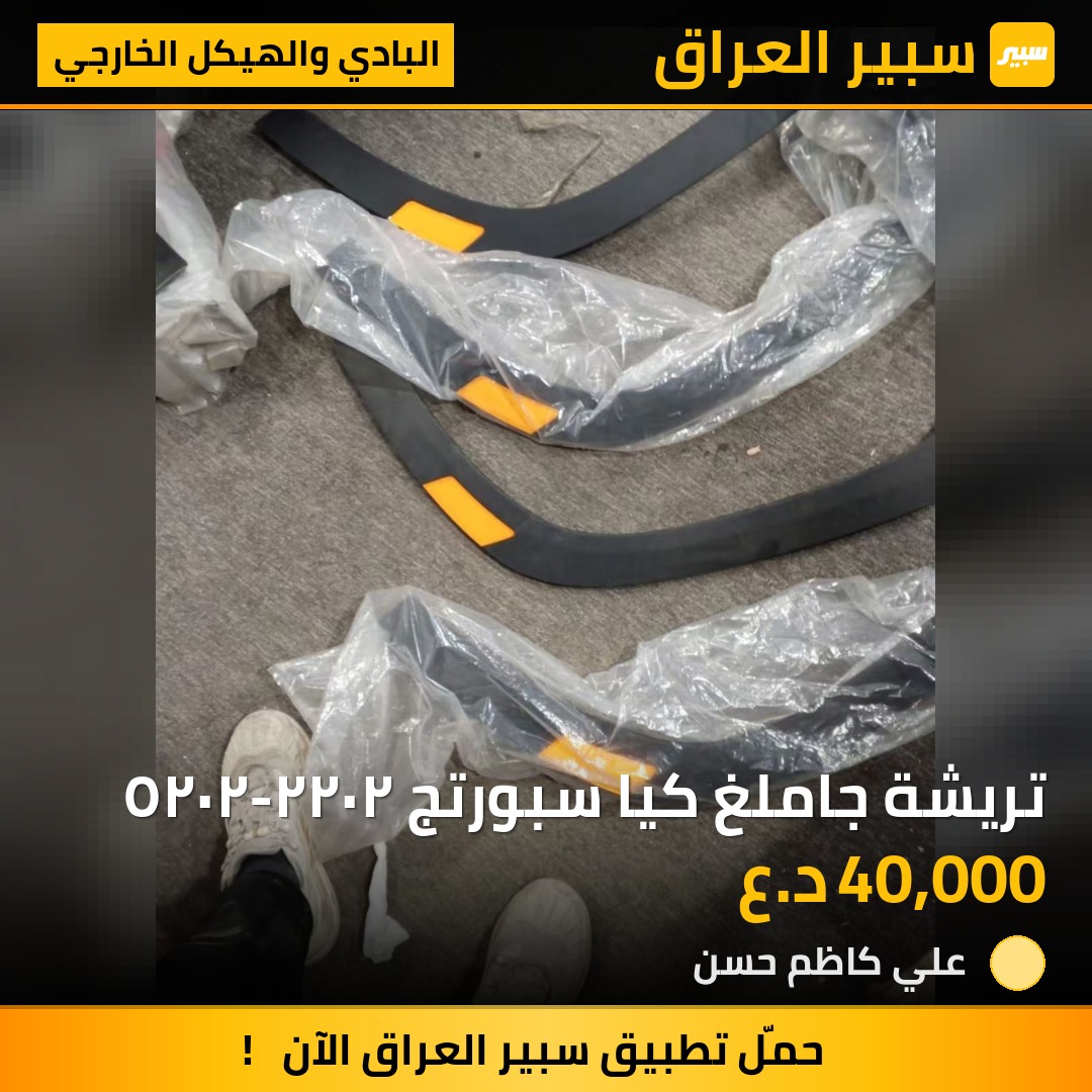 تريشة جاملغ كيا سبورتج ٢٠٢٢-٢٠٢٥ | سبير