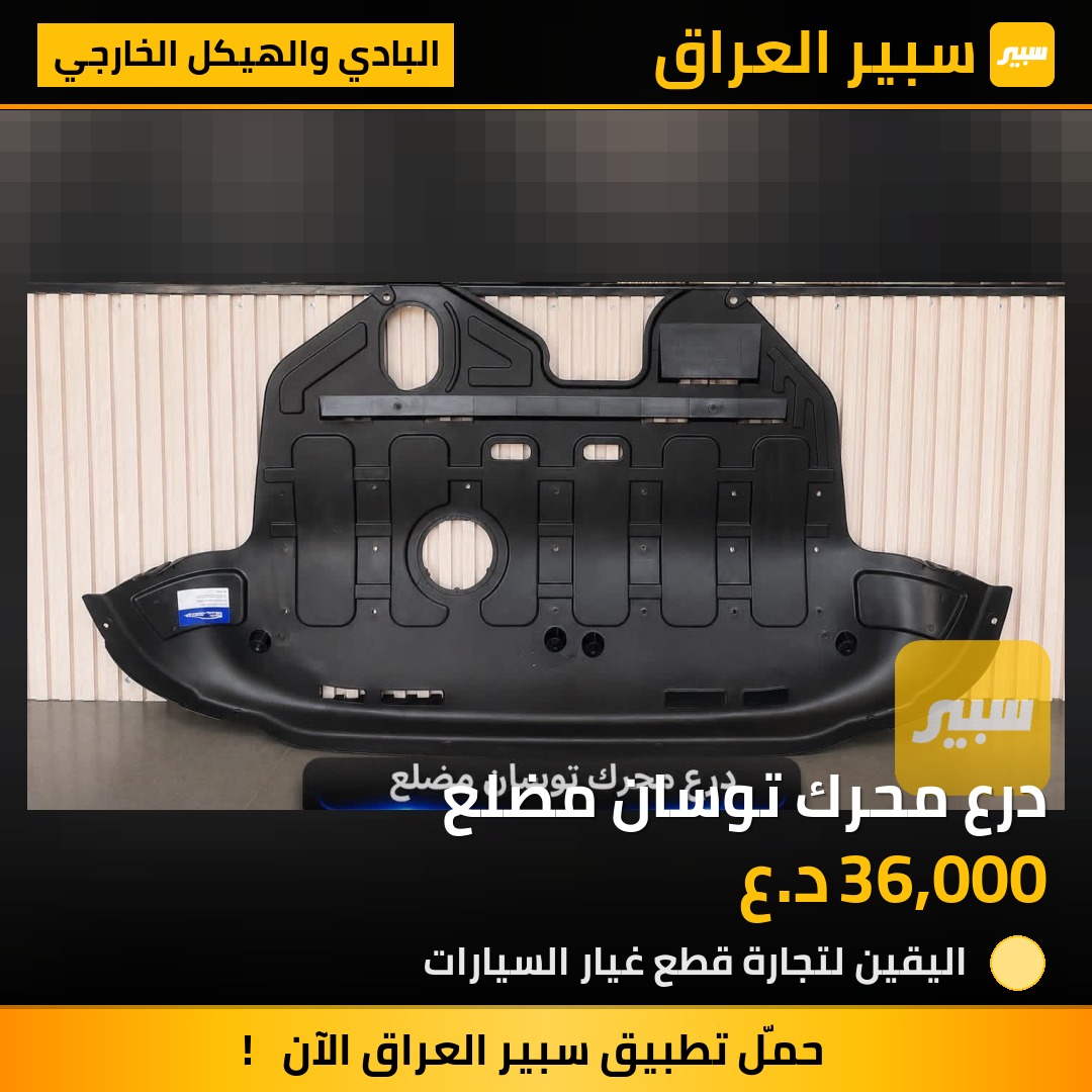 درع محرك توسان مضلع | سبير
