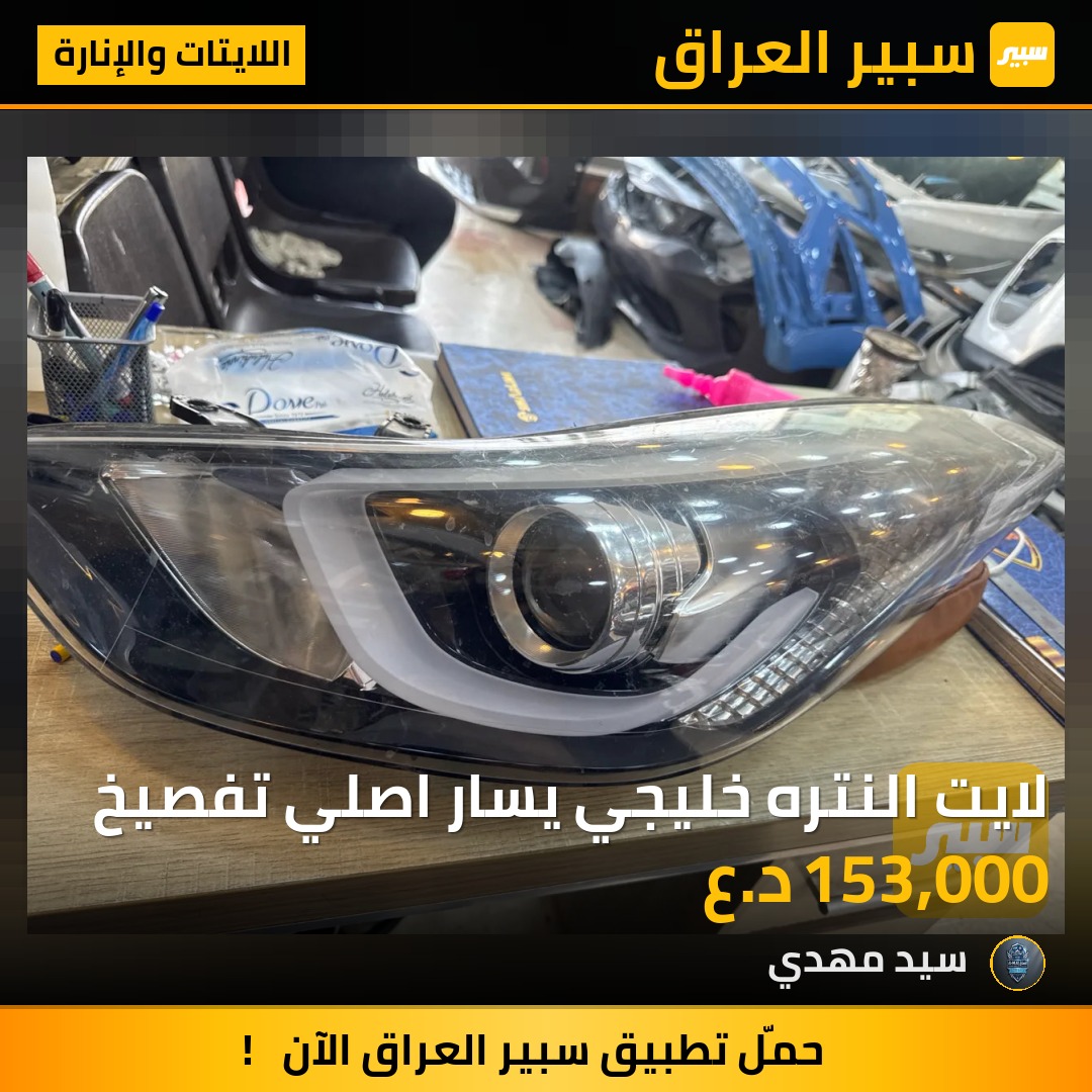 لايت النتره خليجي يسار اصلي تفصيخ | سبير