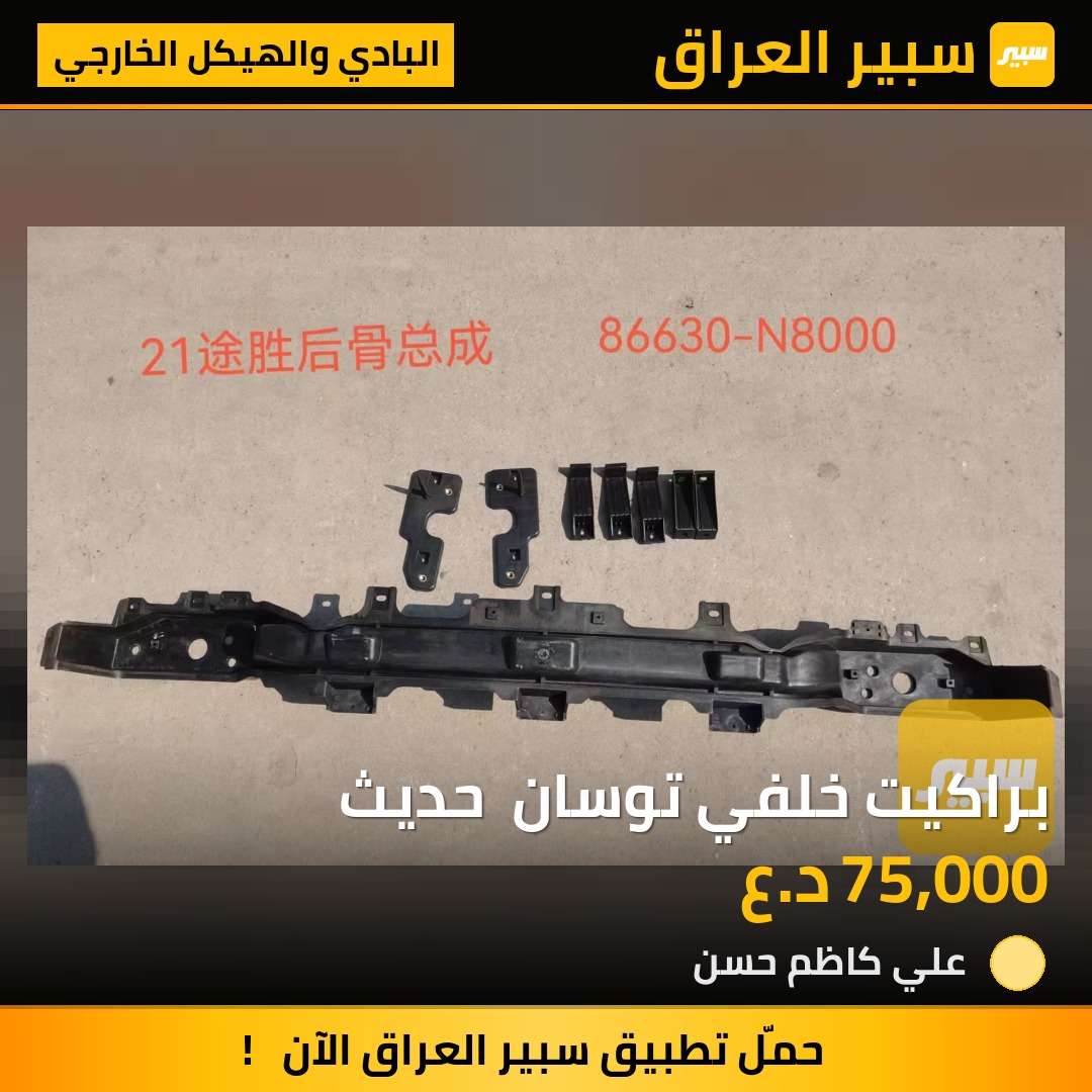 براكيت خلفي توسان  حديث | سبير