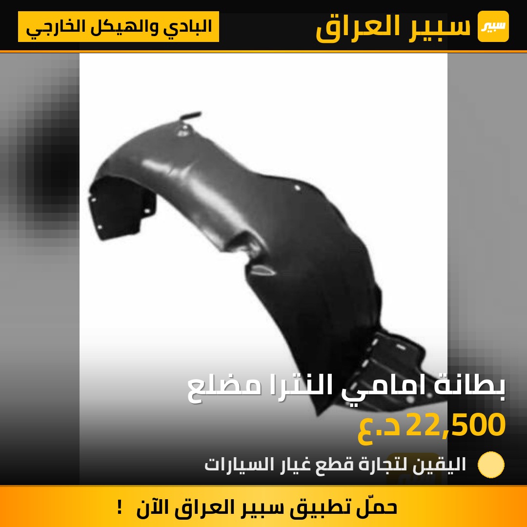 بطانة امامي النترا مضلع | سبير