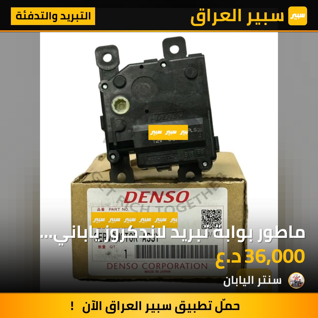 ماطور بوابة تبريد لاندكروز ياباني اصلي | سبير