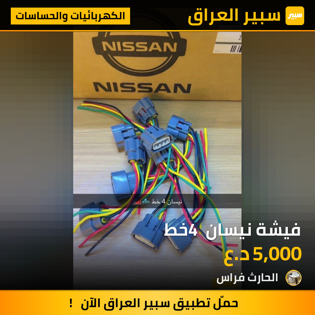 فيشة نيسان 4 خط | سبير