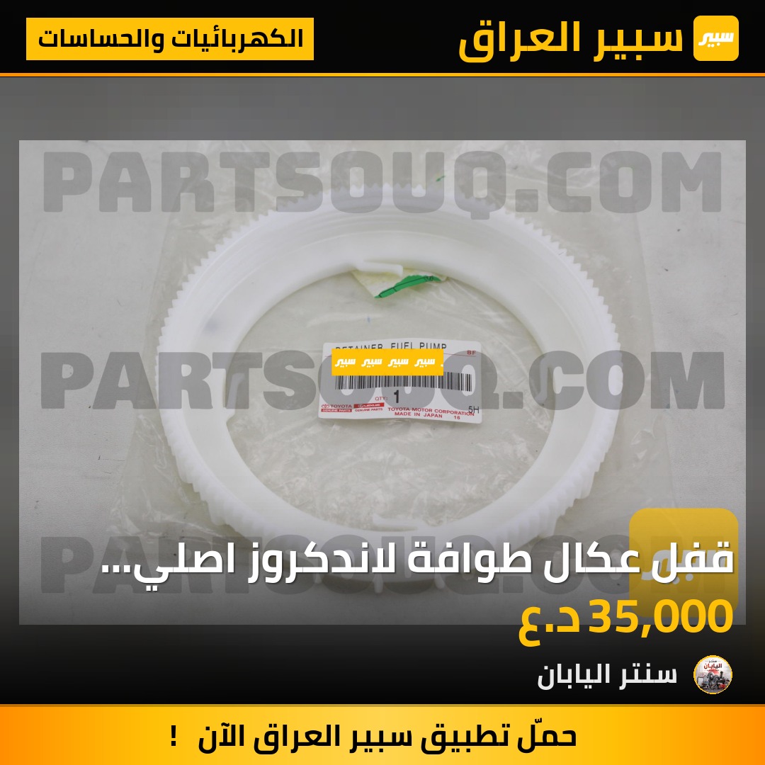 قفل عكال طوافة لاندكروز اصلي وكالة بلادي | سبير