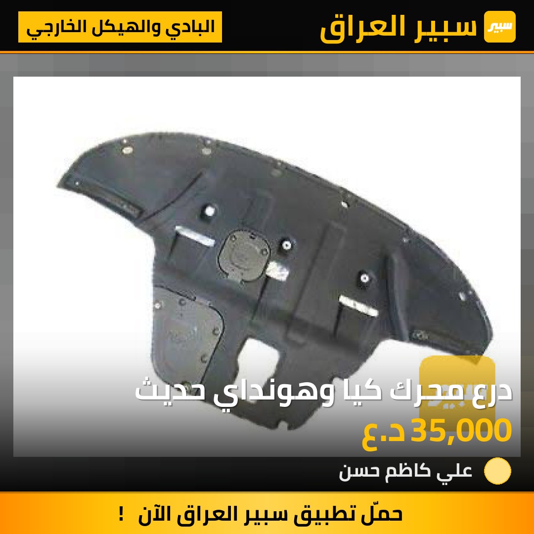 درع محرك كيا وهونداي حديث | سبير