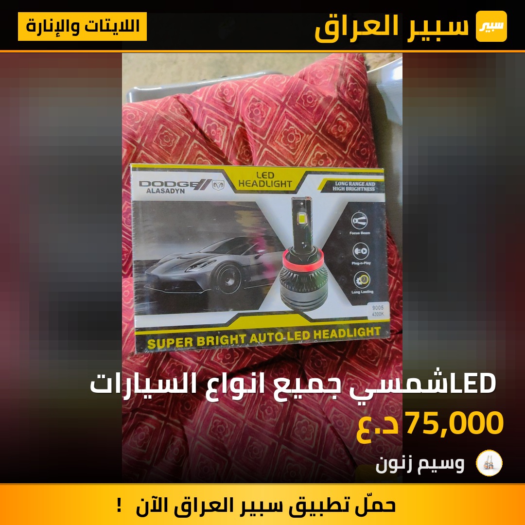 LED شمسي جميع انواع السيارات | سبير