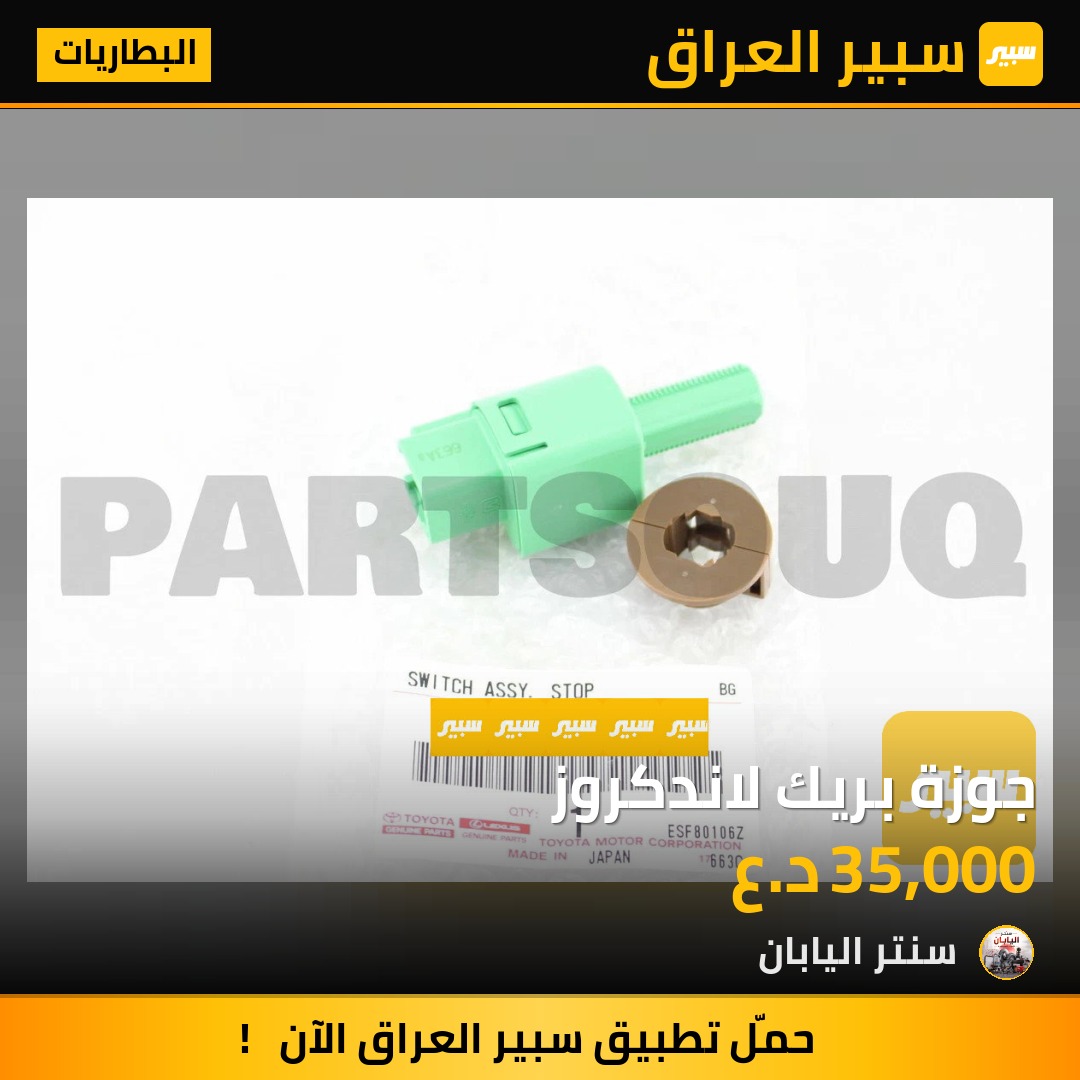 جوزة بريك لاندكروز | سبير