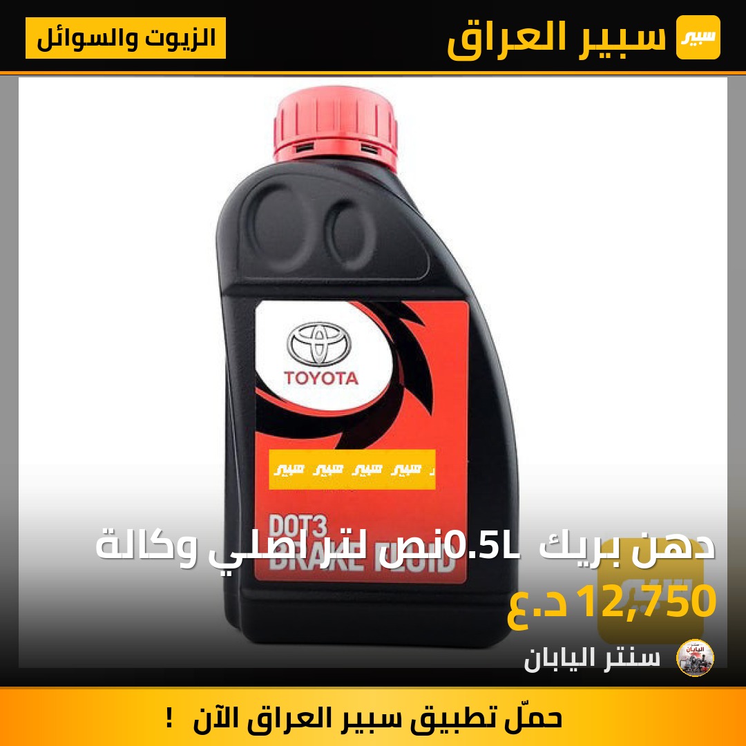 دهن بريك 0.5L نص لتر اصلي وكالة | سبير