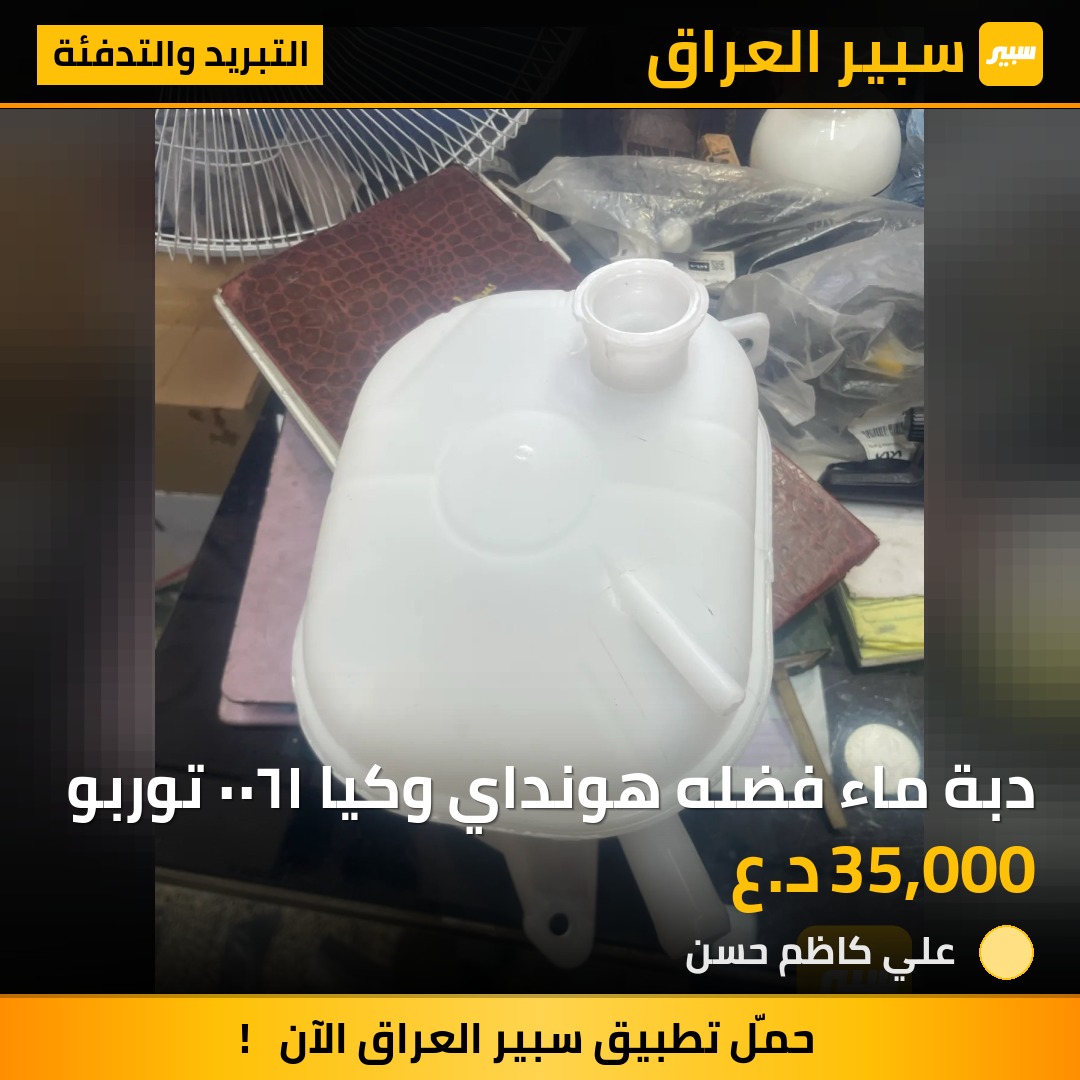 دبة ماء فضله هونداي وكيا ١٦٠٠ توربو | سبير