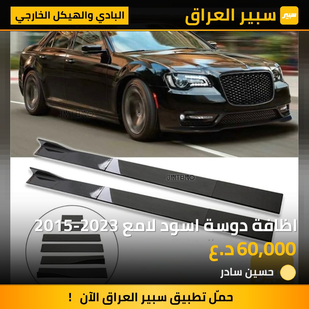 اظافة دوسة اسود لامع 2015-2023 | سبير