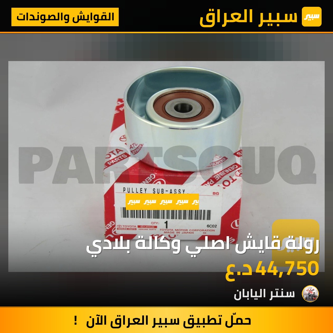 رولة قايش اصلي وكالة بلادي - القوايش والصوندات - تويوتا