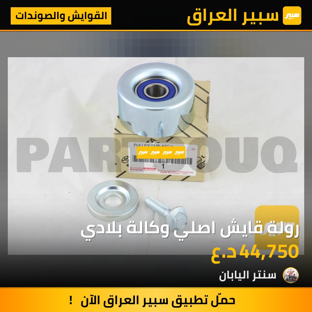 رولة قايش اصلي وكالة بلادي - القوايش والصوندات - تويوتا