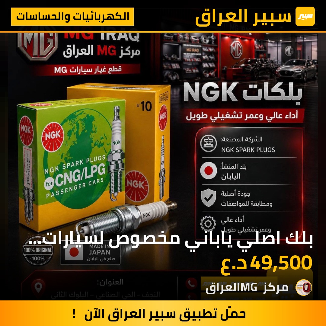 بلك اصلي ياباني مخصوص لسيارات MG ضمان اصلي بدون اتونز | سبير