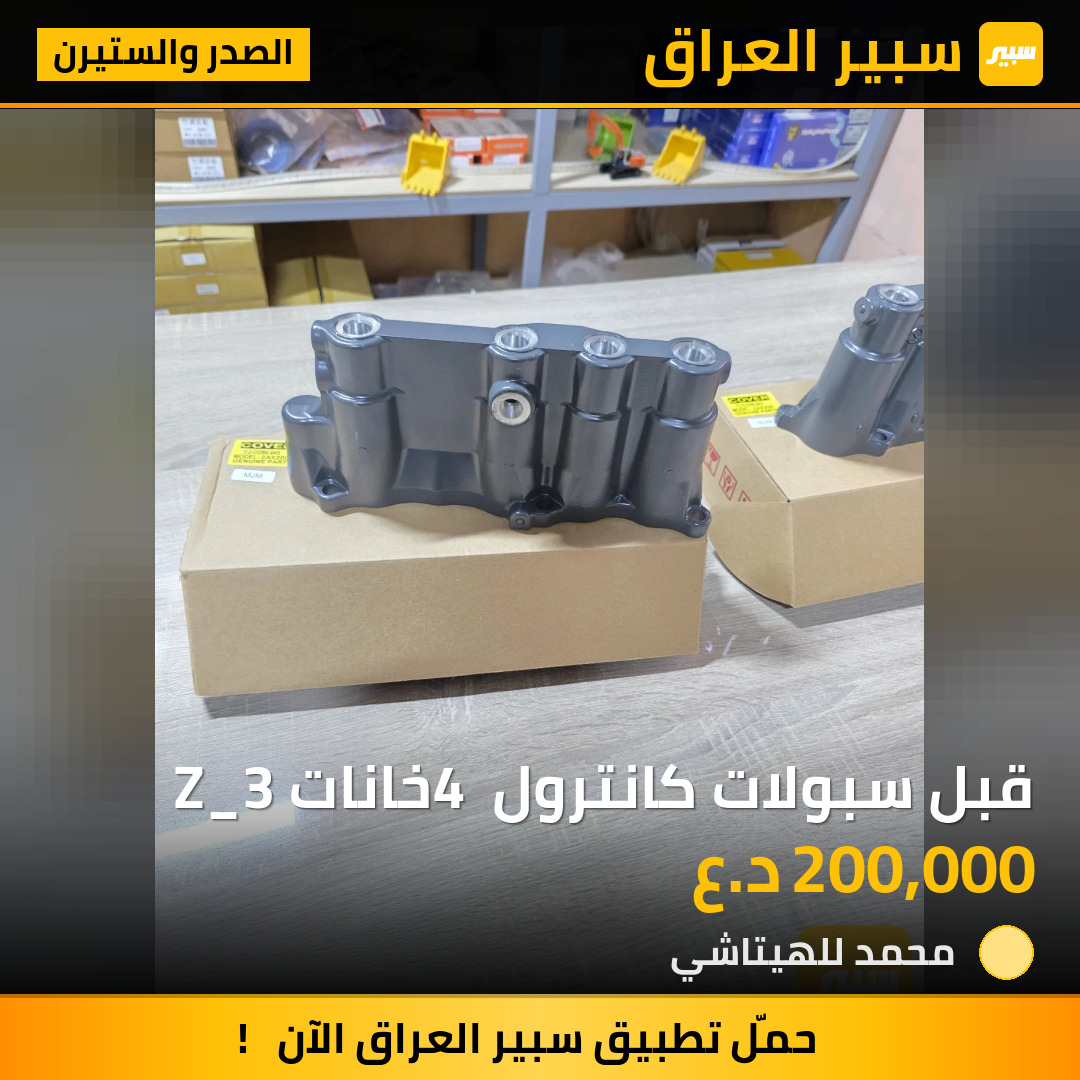 قبل سبولات كانترول 4 خانات Z_3 | سبير