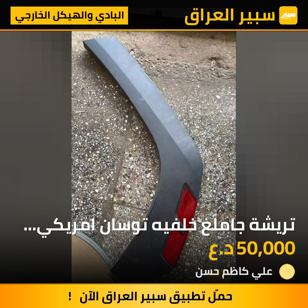 تريشة جاملغ خلفيه توسان امريكي حديث | سبير