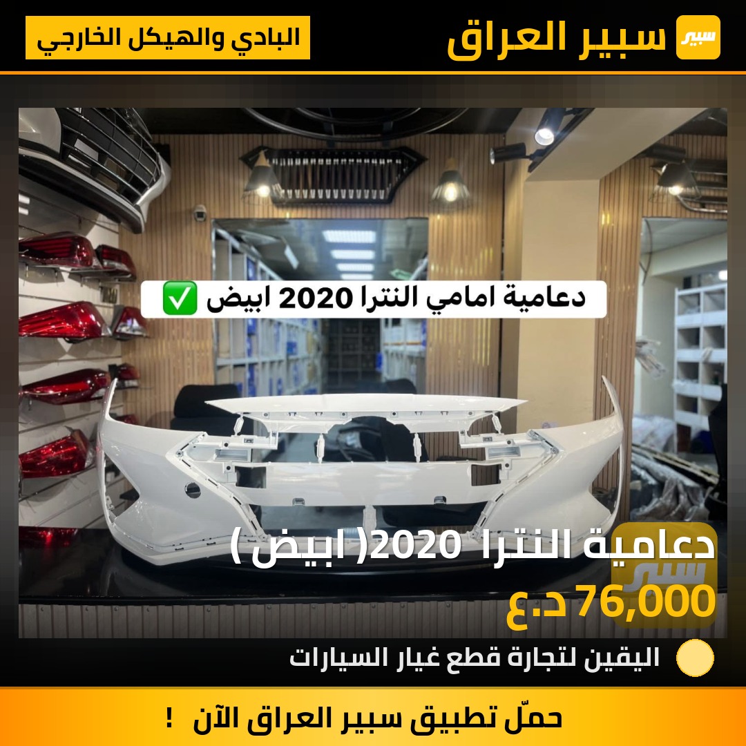 دعامية النترا 2020 ( ابيض ) | سبير