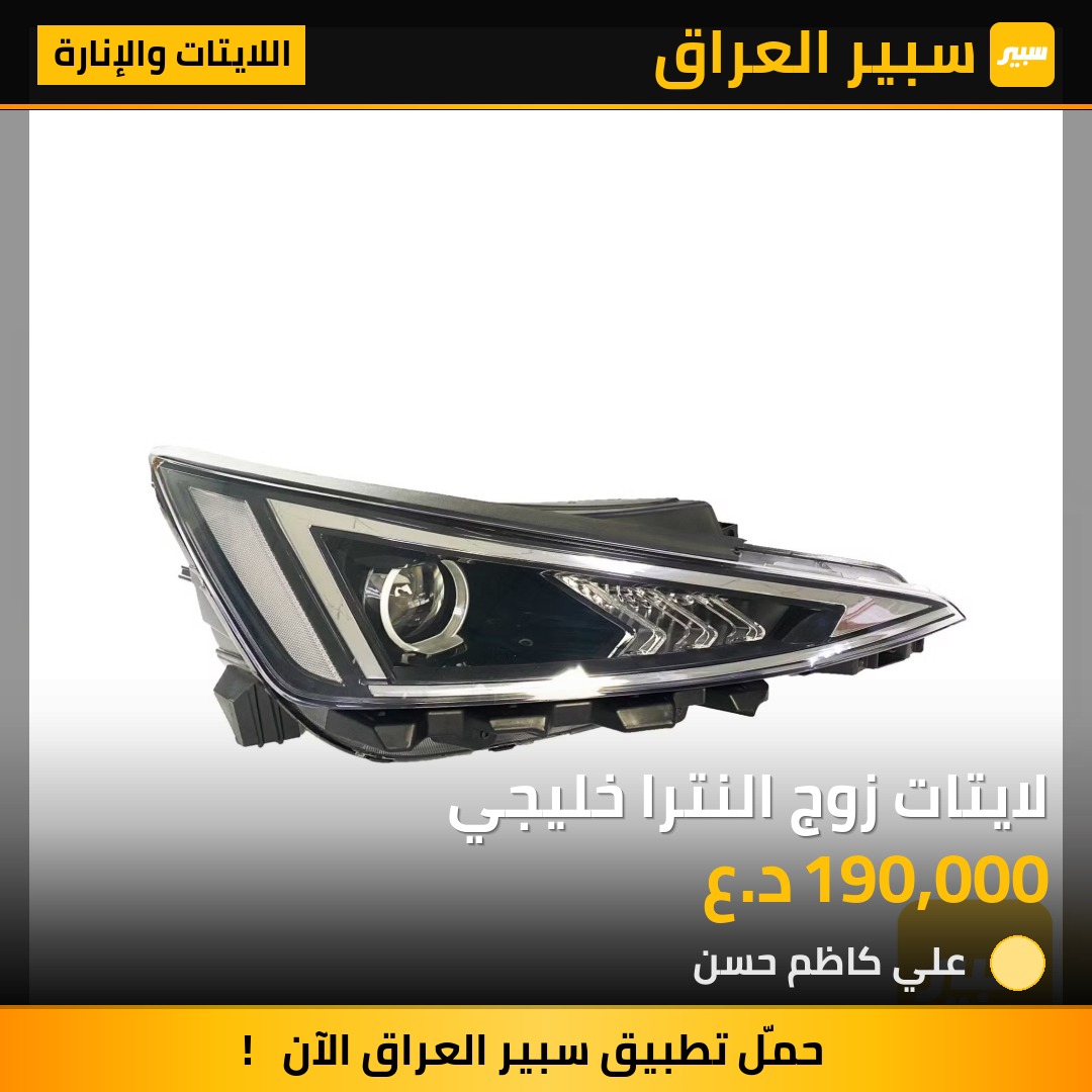 لايتات زوج النترا خليجي | سبير
