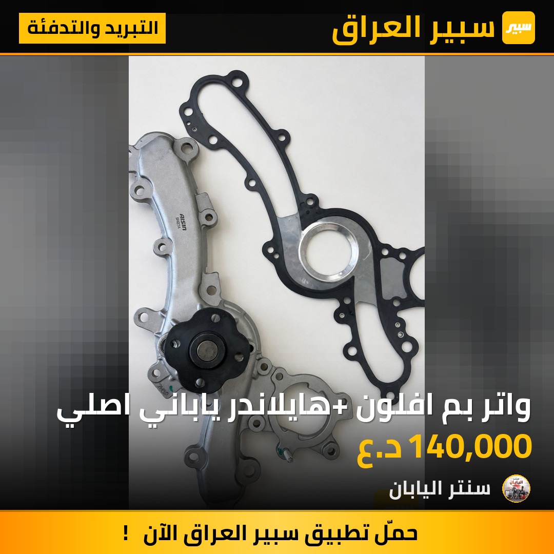واتر بم افلون +هايلاندر ياباني اصلي - التبريد والتدفئة - تويوتا أفالون، تويوتا كامري وموديلات أخرى