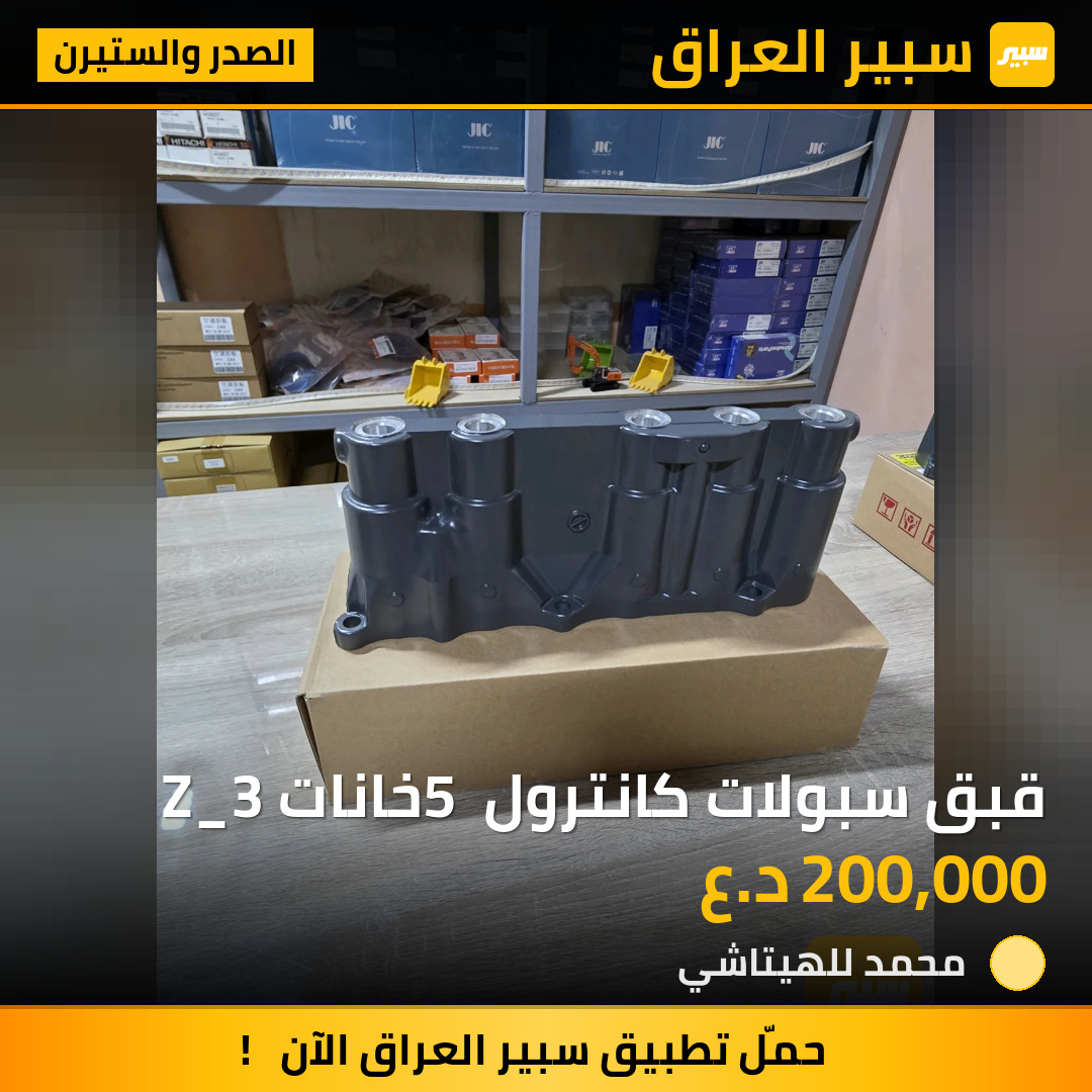 قبق سبولات كانترول 5 خانات Z_3 | سبير