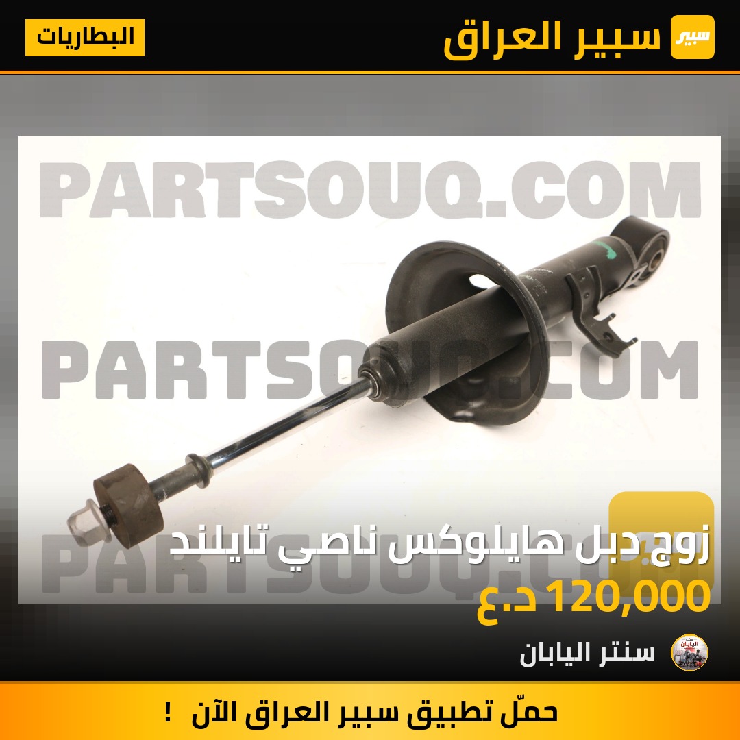 زوج دبل هايلوكس ناصي تايلند | سبير