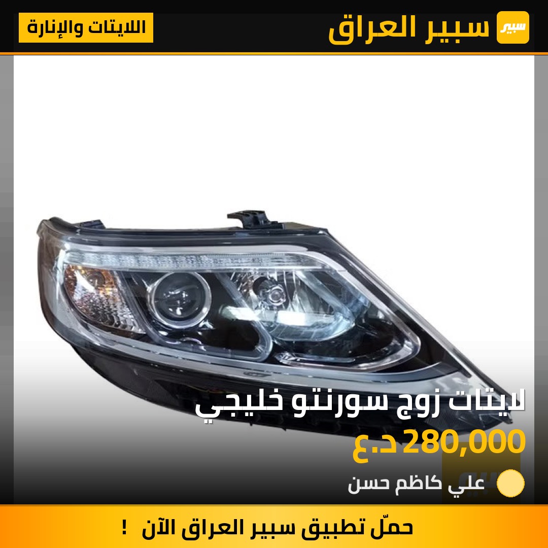 لايتات زوج سورنتو خليجي | سبير