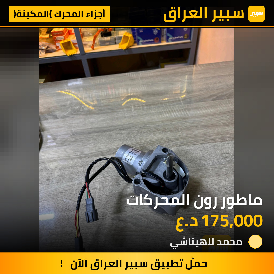 ماطور رون المحركات | سبير