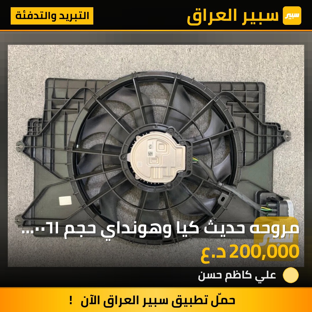 مروحه حديث كيا وهونداي حجم ١٦٠٠ توربو - التبريد والتدفئة - هيونداي النترا