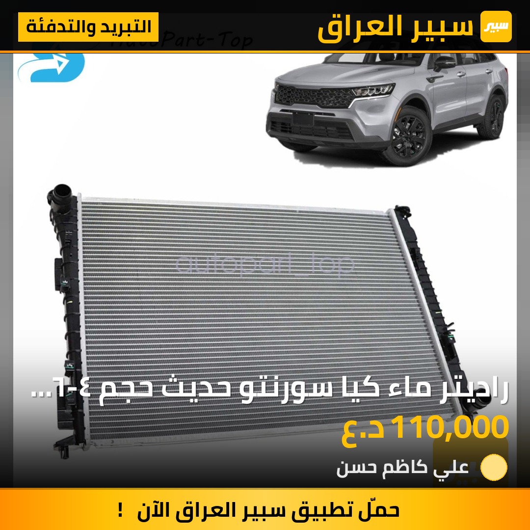 راديتر ماء كيا سورنتو حديث حجم ٤-٦ سلندر | سبير