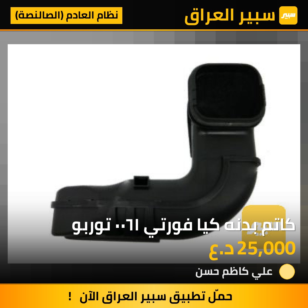 كاتم بدنه كيا فورتي ١٦٠٠ توربو | سبير