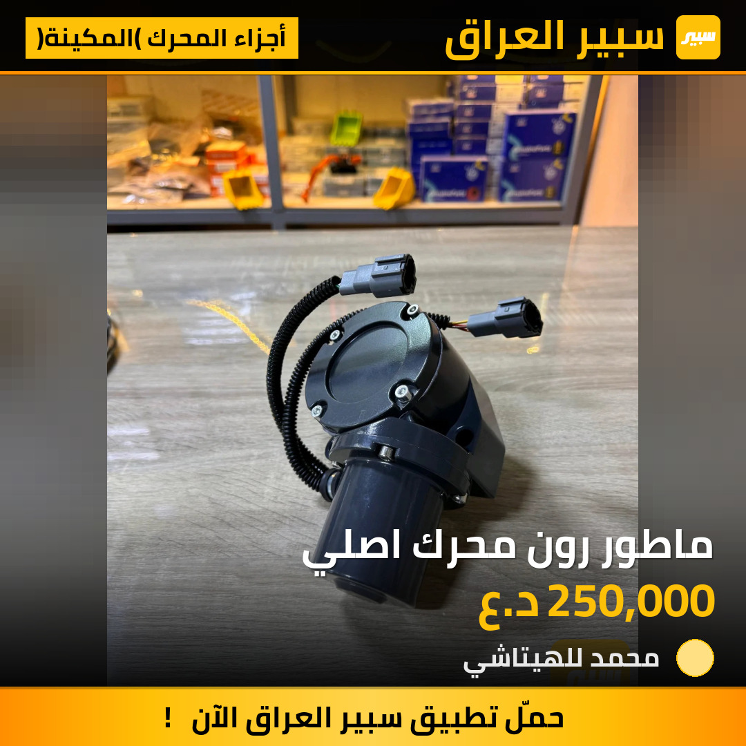 ماطور رون محرك اصلي | سبير