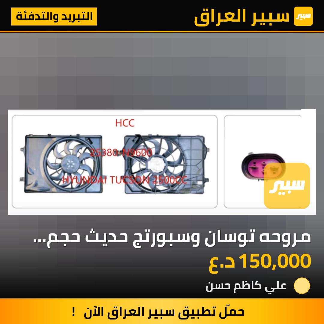 مروحه توسان وسبورتج حديث حجم محرك ٢٠٠٠ و ٢٥٠٠ | سبير