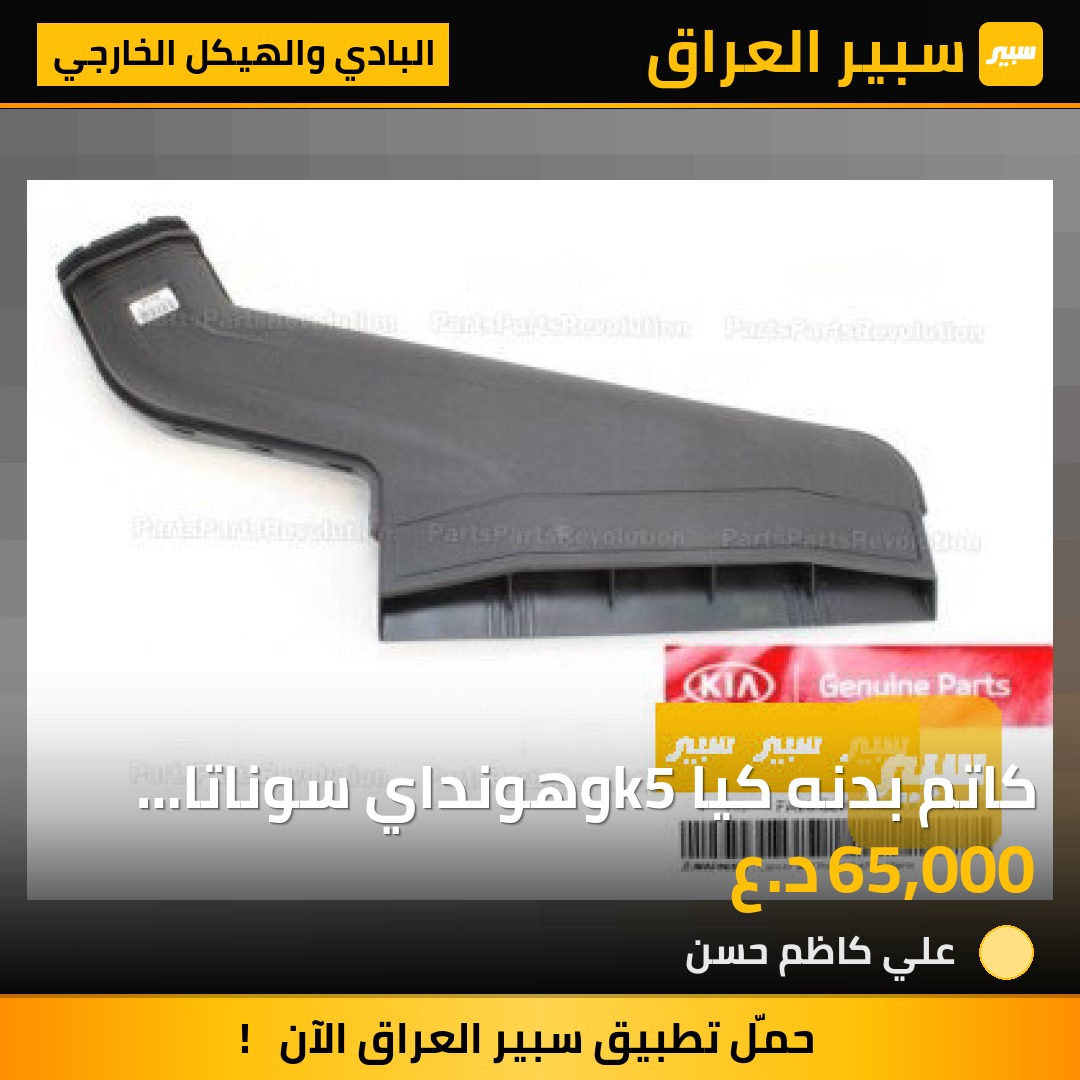 كاتم بدنه كيا k5وهونداي سوناتا هايبرد | سبير