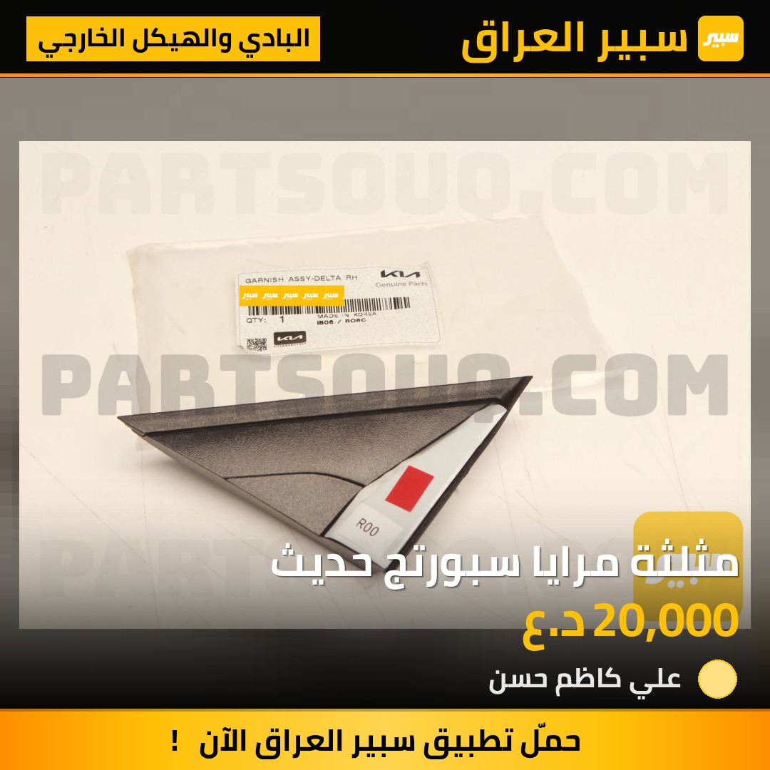 مثلثة مرايا سبورتج حديث | سبير