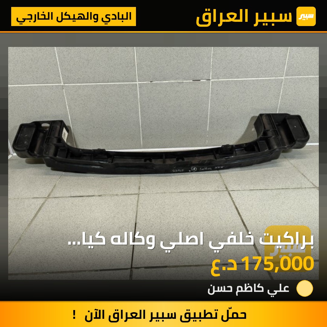 براكيت خلفي اصلي وكاله كيا سليتوس امريكي | سبير