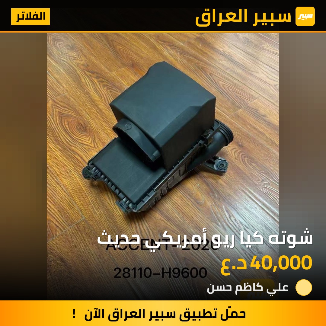 شوته كيا ريو أمريكي حديث | سبير