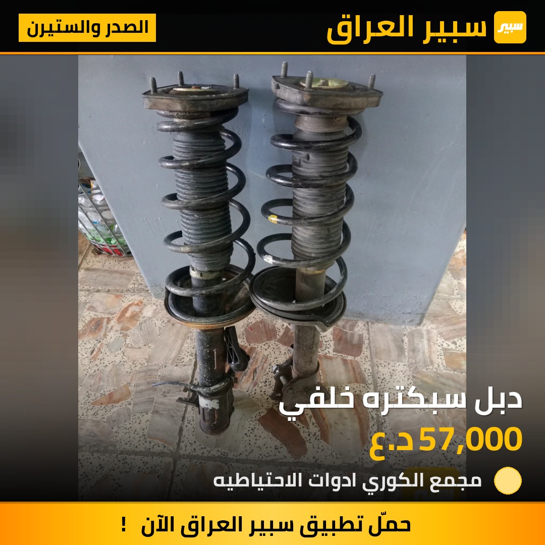 دبل سبكتره خلفي - الصدر والستيرن - كيا سبكترا