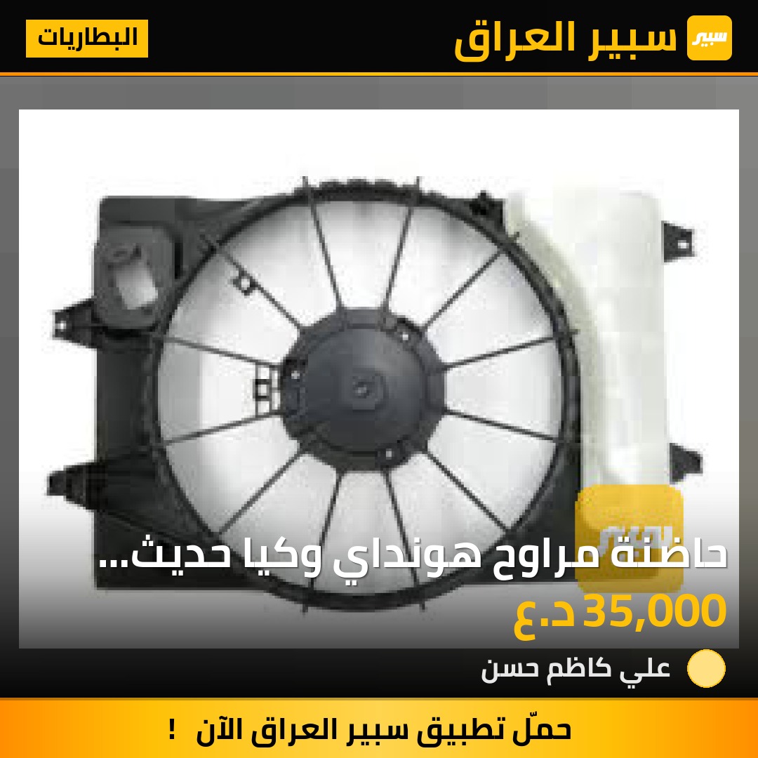 حاضنة مراوح هونداي وكيا حديث حجم محرك ٢٠٠٠ | سبير