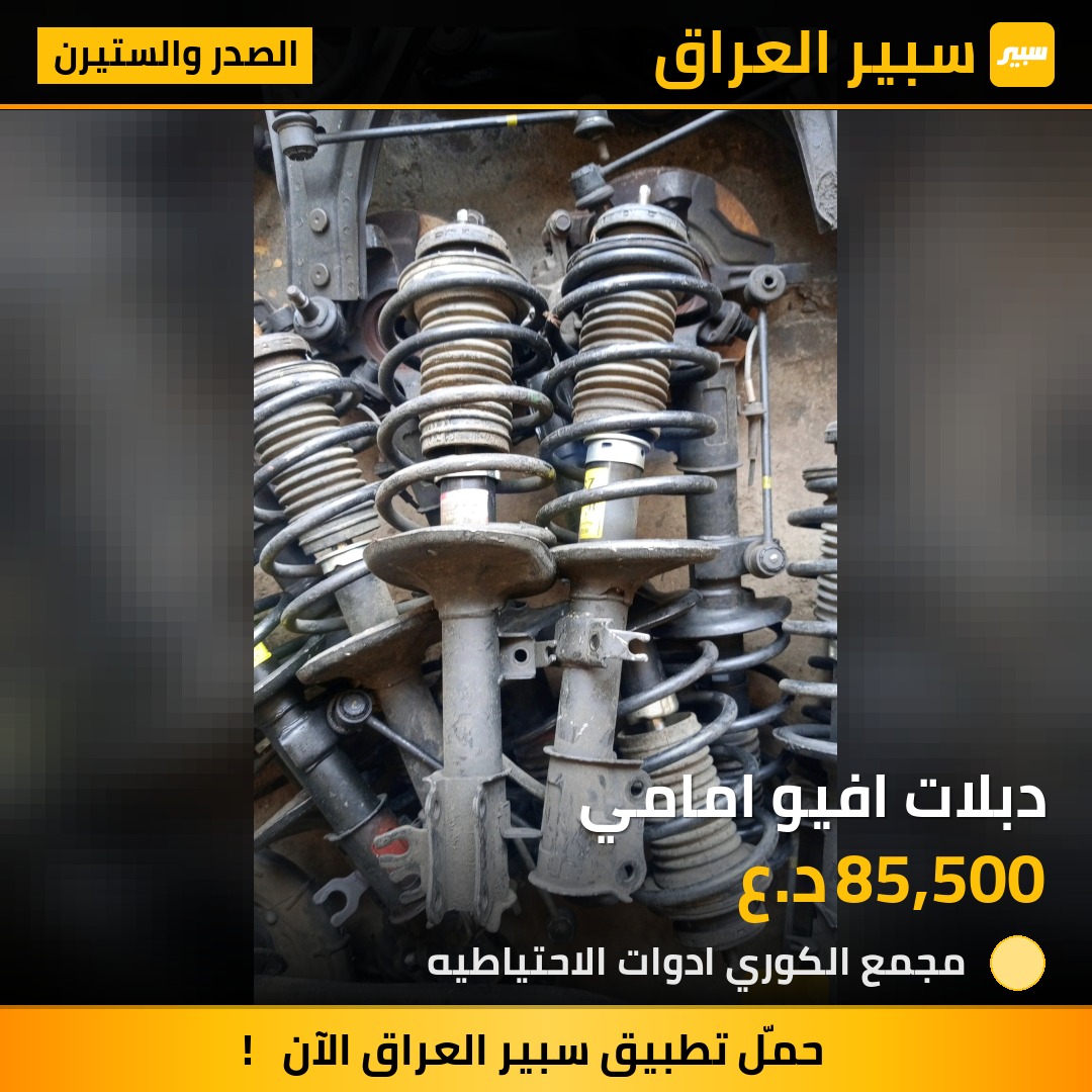 دبلات افيو امامي | سبير