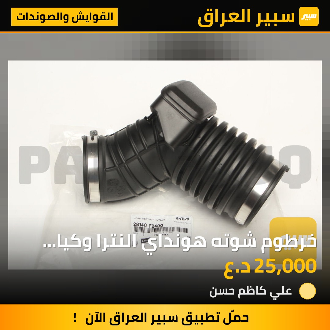 خرطوم شوته هونداي النترا وكيا فورتي من موديل ٢٠١٧-٢٠٢٤ حجم محرك ٢٠٠٠ | سبير