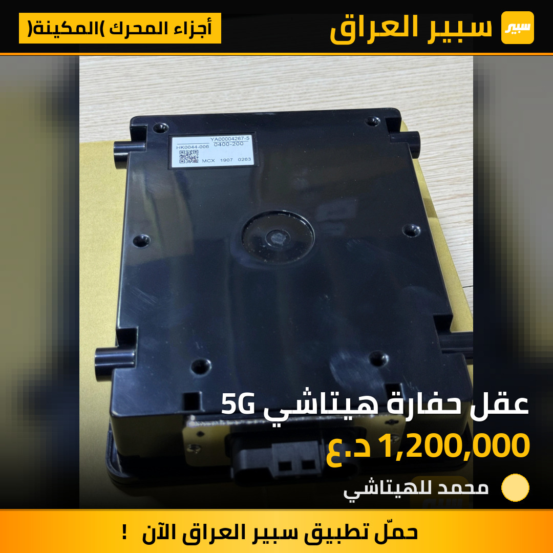 عقل حفارة هيتاشي 5G | سبير