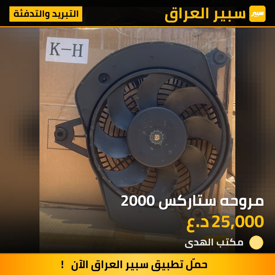 مروحه ستاركس 2000 | سبير