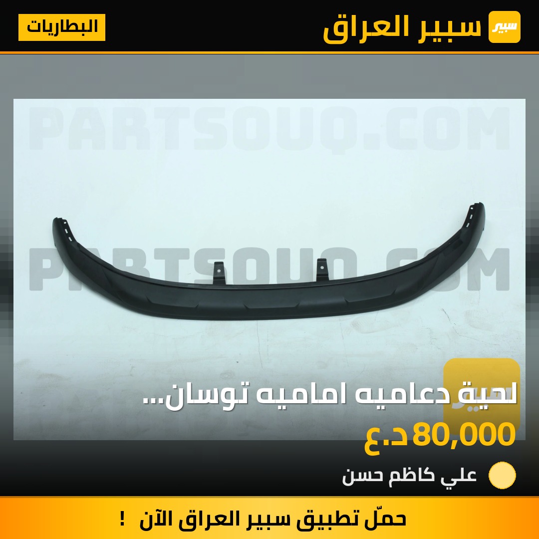 لحية دعاميه اماميه توسان ٢٠٢٢-٢٠٢٣ امريكي | سبير