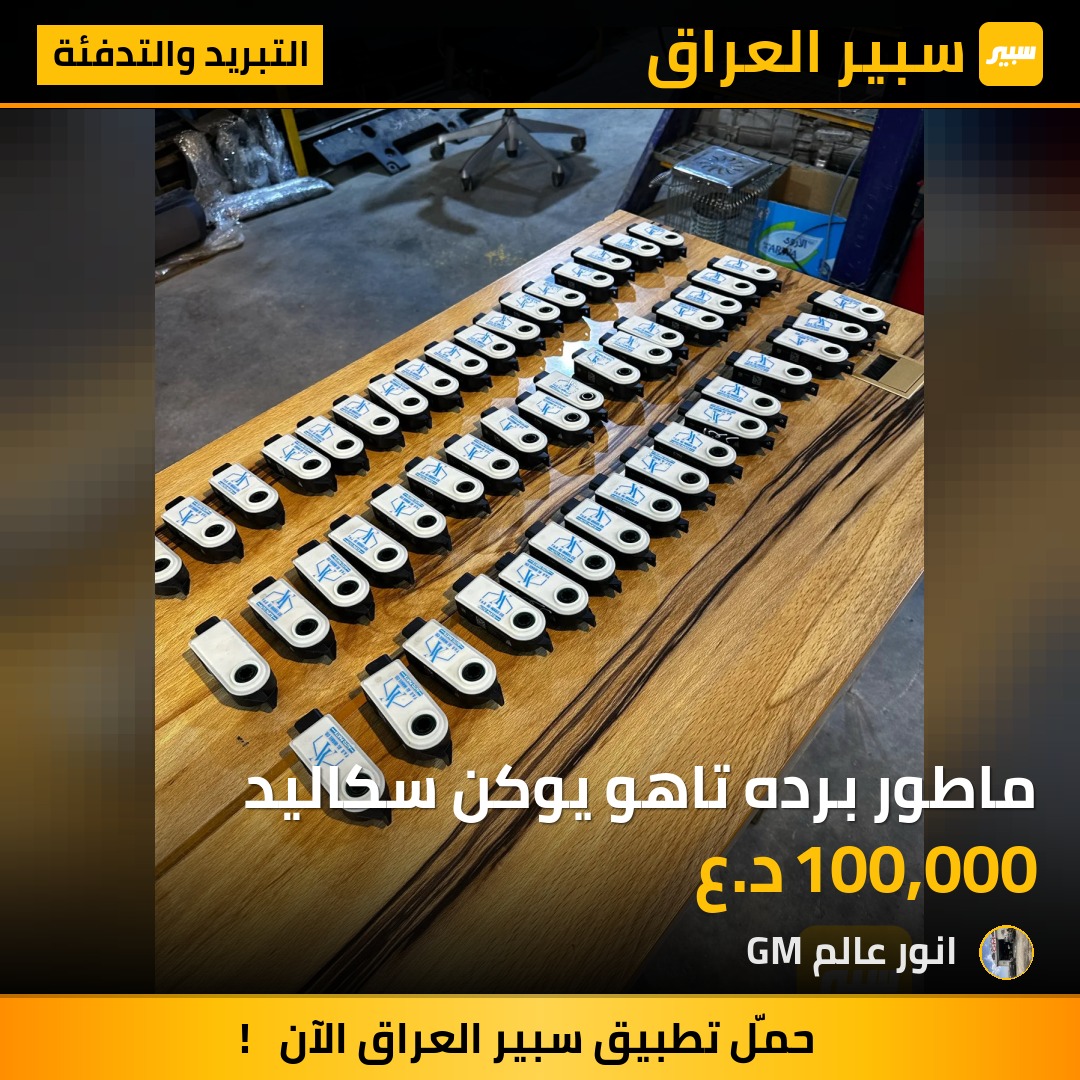 ماطور برده تاهو يوكن سكاليد | سبير
