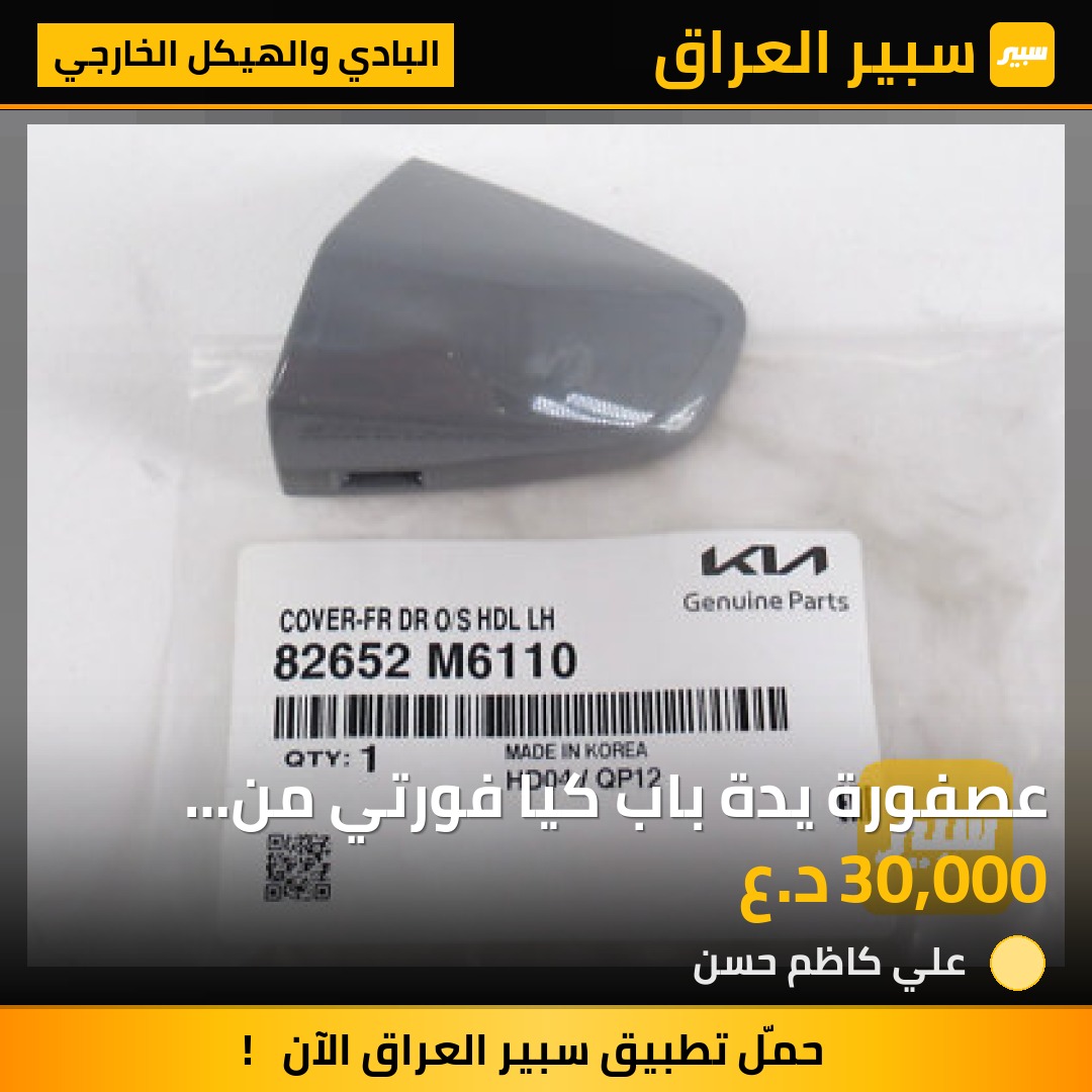 عصفورة يدة باب كيا فورتي من موديل ١٩-٢٤ | سبير