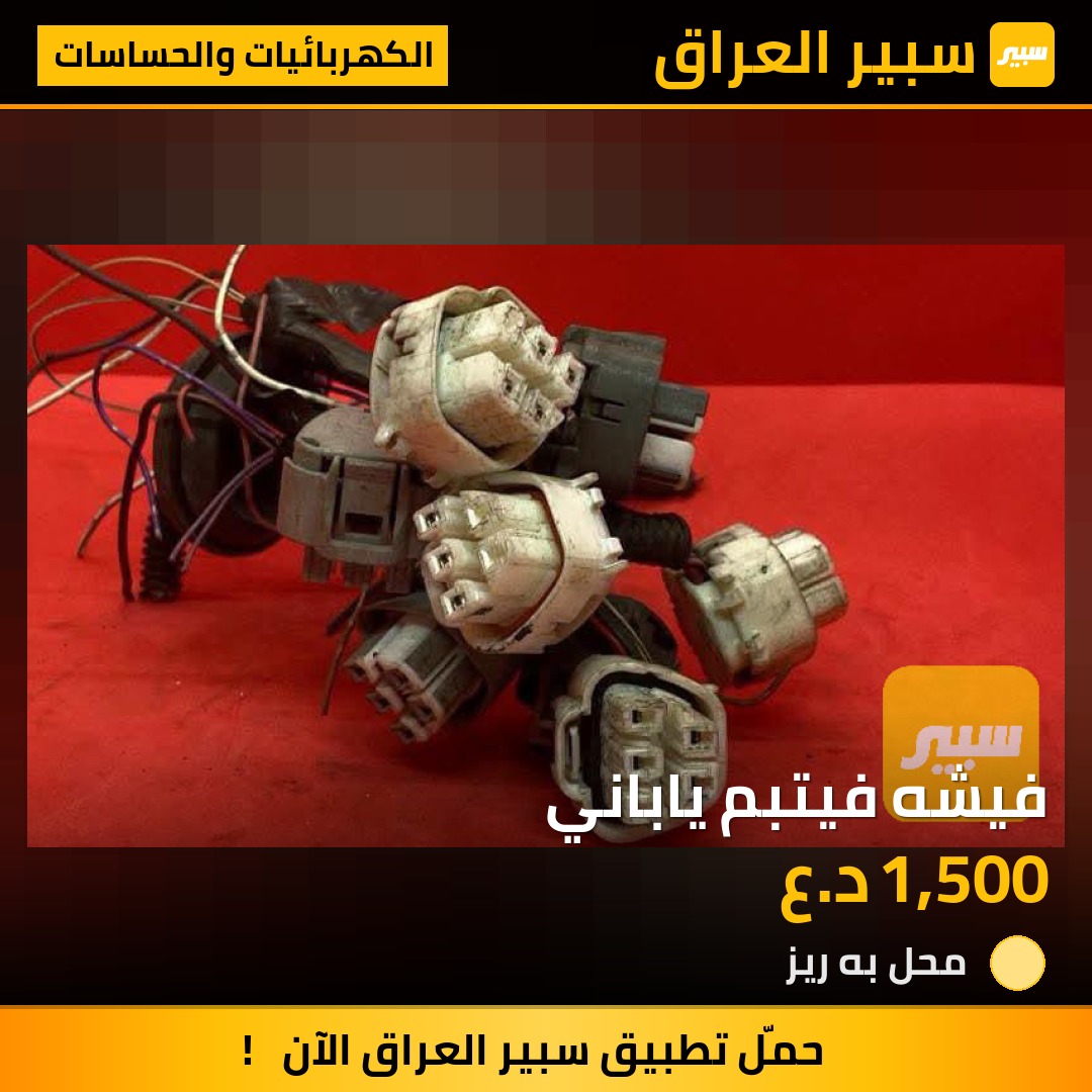 فيشه فيتبم ياباني - الكهربائيات والحساسات - تويوتا كورولا