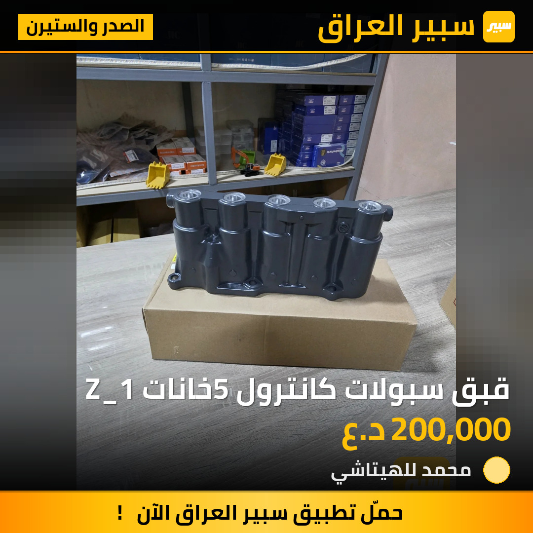 قبق سبولات كانترول 5خانات Z_1 | سبير