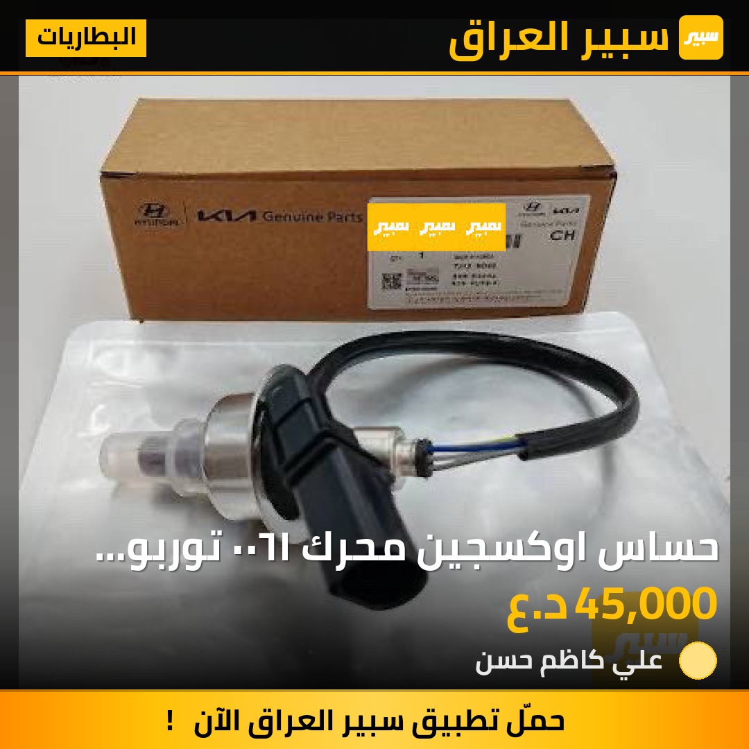 حساس اوكسجين محرك ١٦٠٠ توربو حديث | سبير
